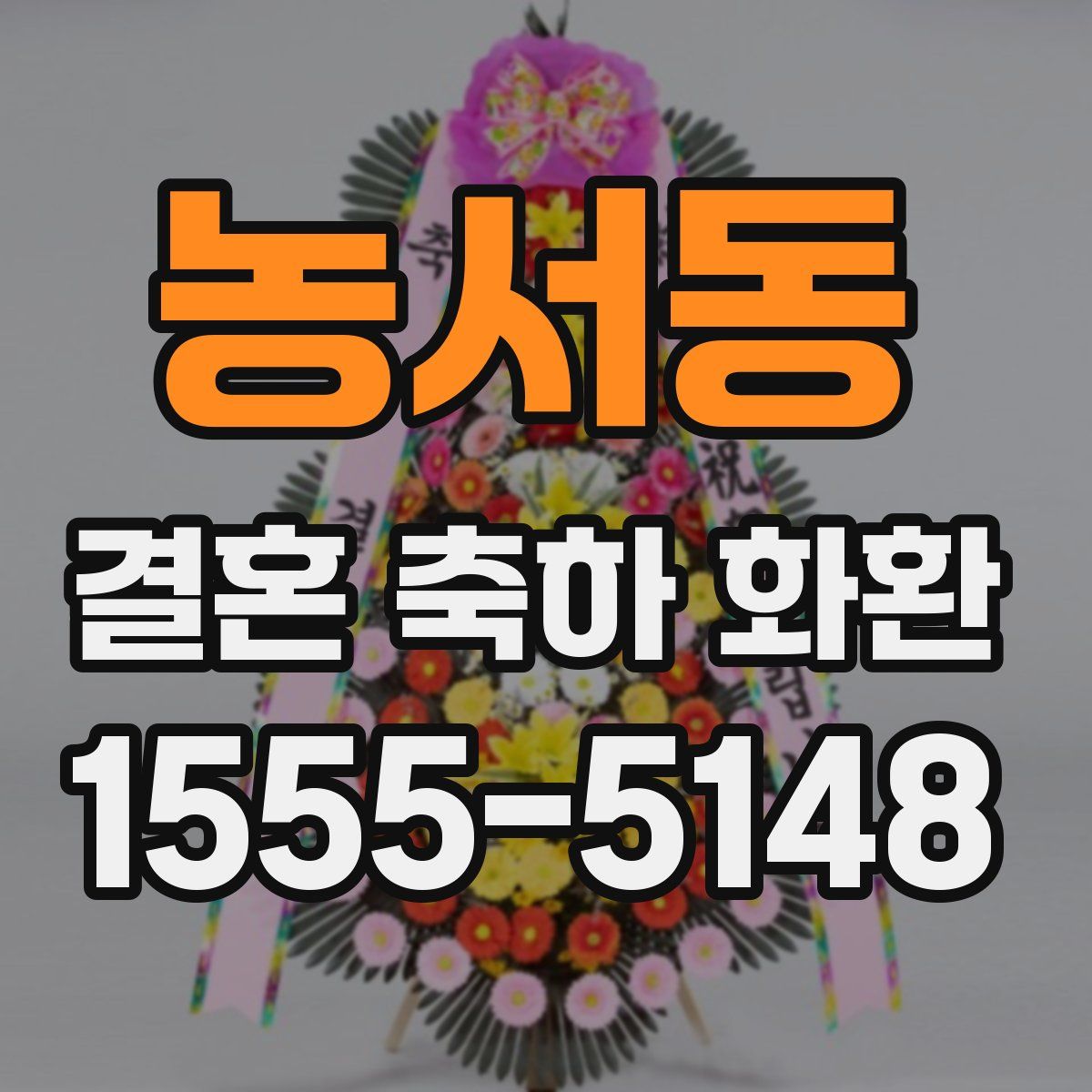 농서동 결혼 축하 화환