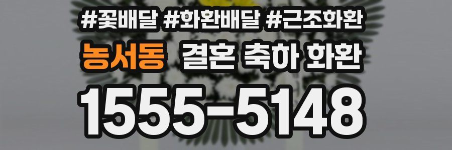 농서동 결혼 축하 화환