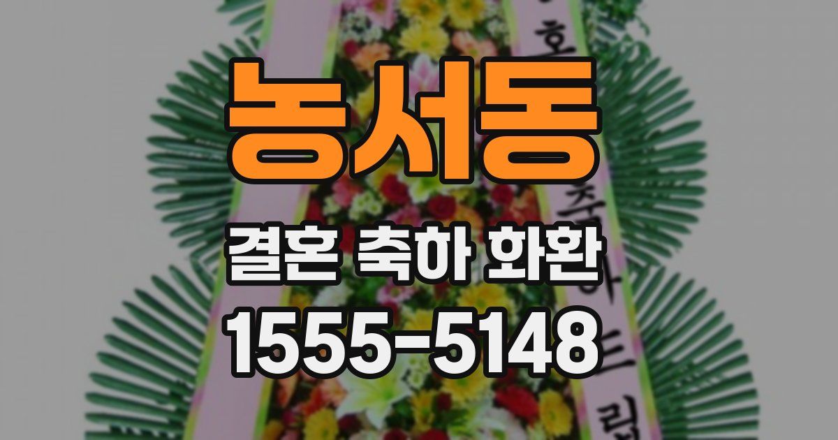 농서동 결혼 축하 화환