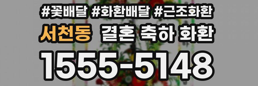 서천동 결혼 축하 화환