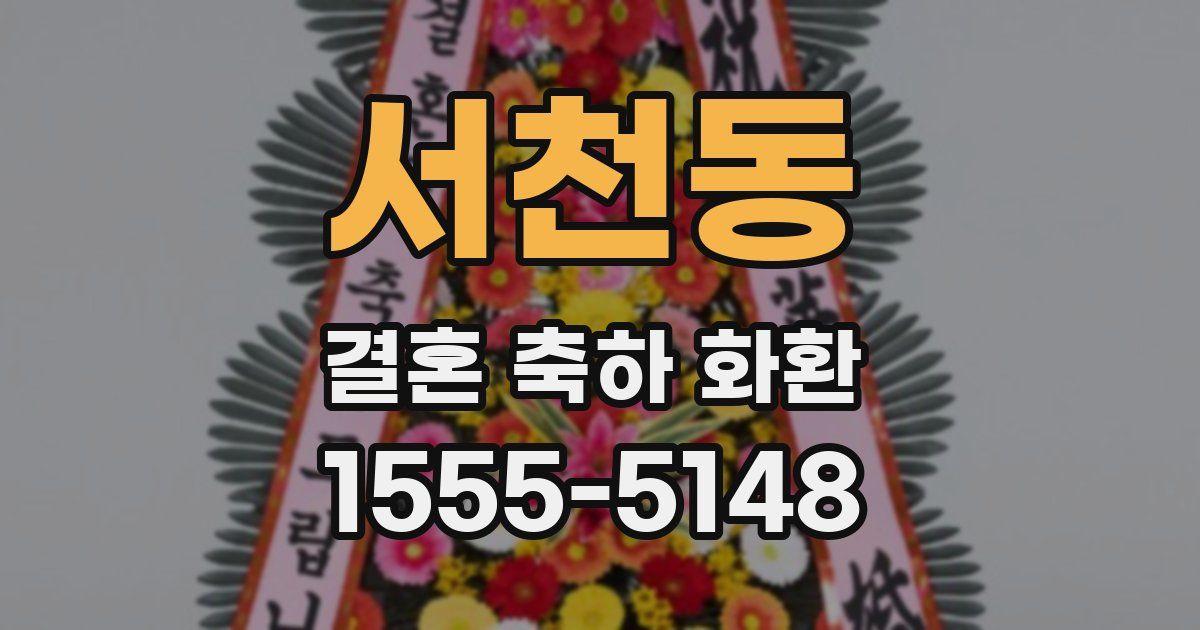 서천동 결혼 축하 화환