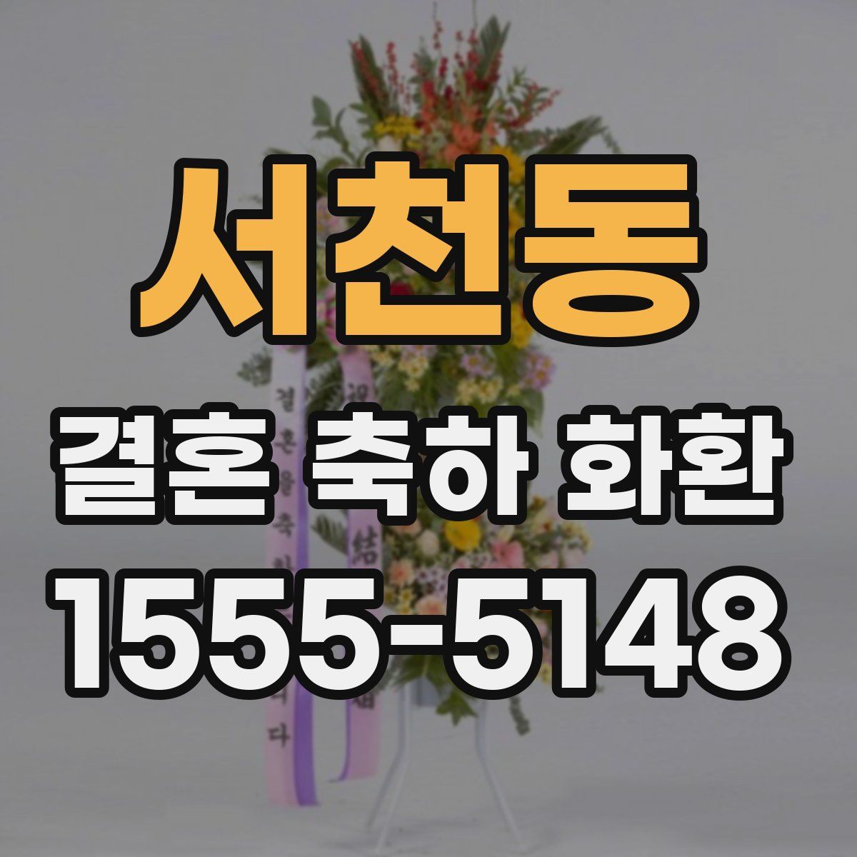 서천동 결혼 축하 화환