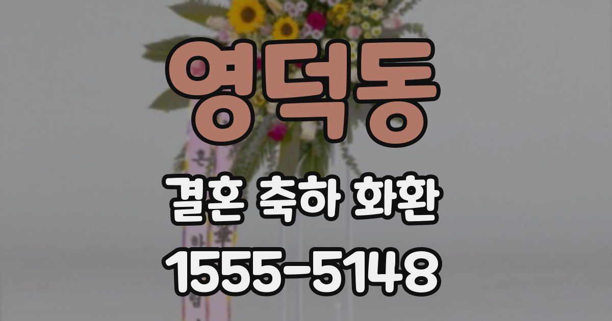 영덕동 결혼 축하 화환