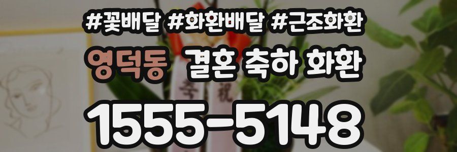 영덕동 결혼 축하 화환
