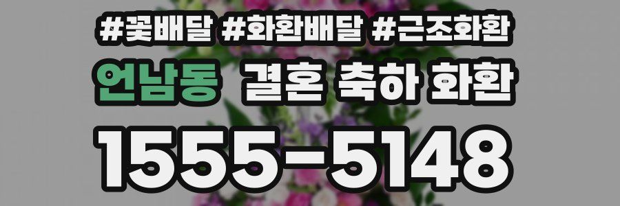 언남동 결혼 축하 화환