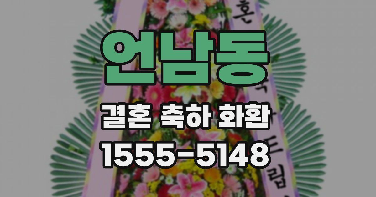 언남동 결혼 축하 화환