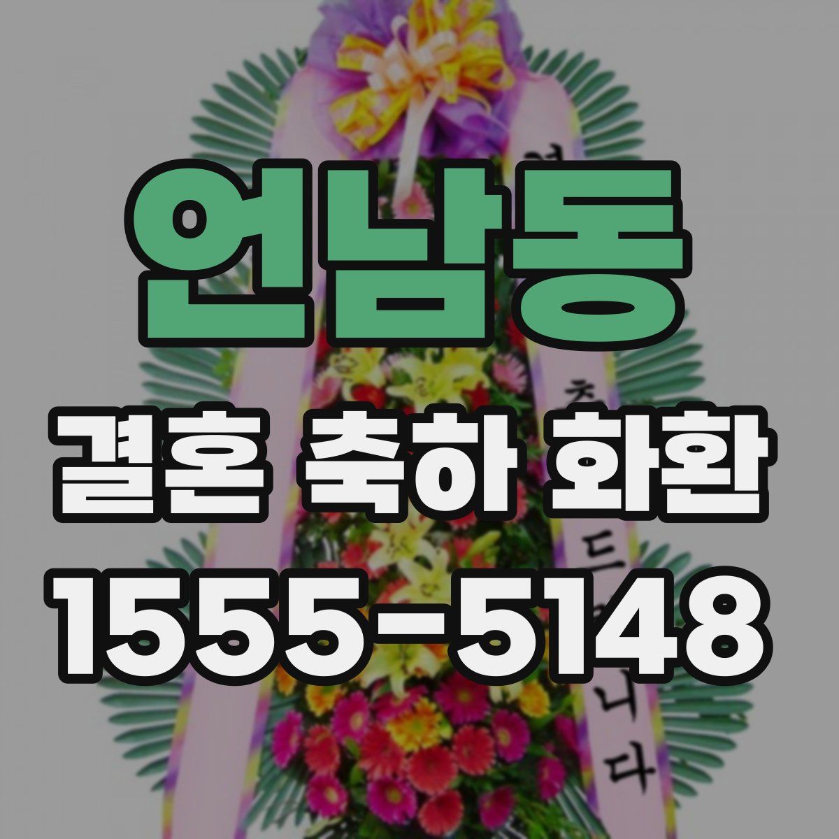 언남동 결혼 축하 화환