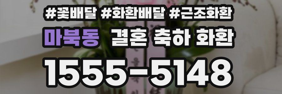 마북동 결혼 축하 화환
