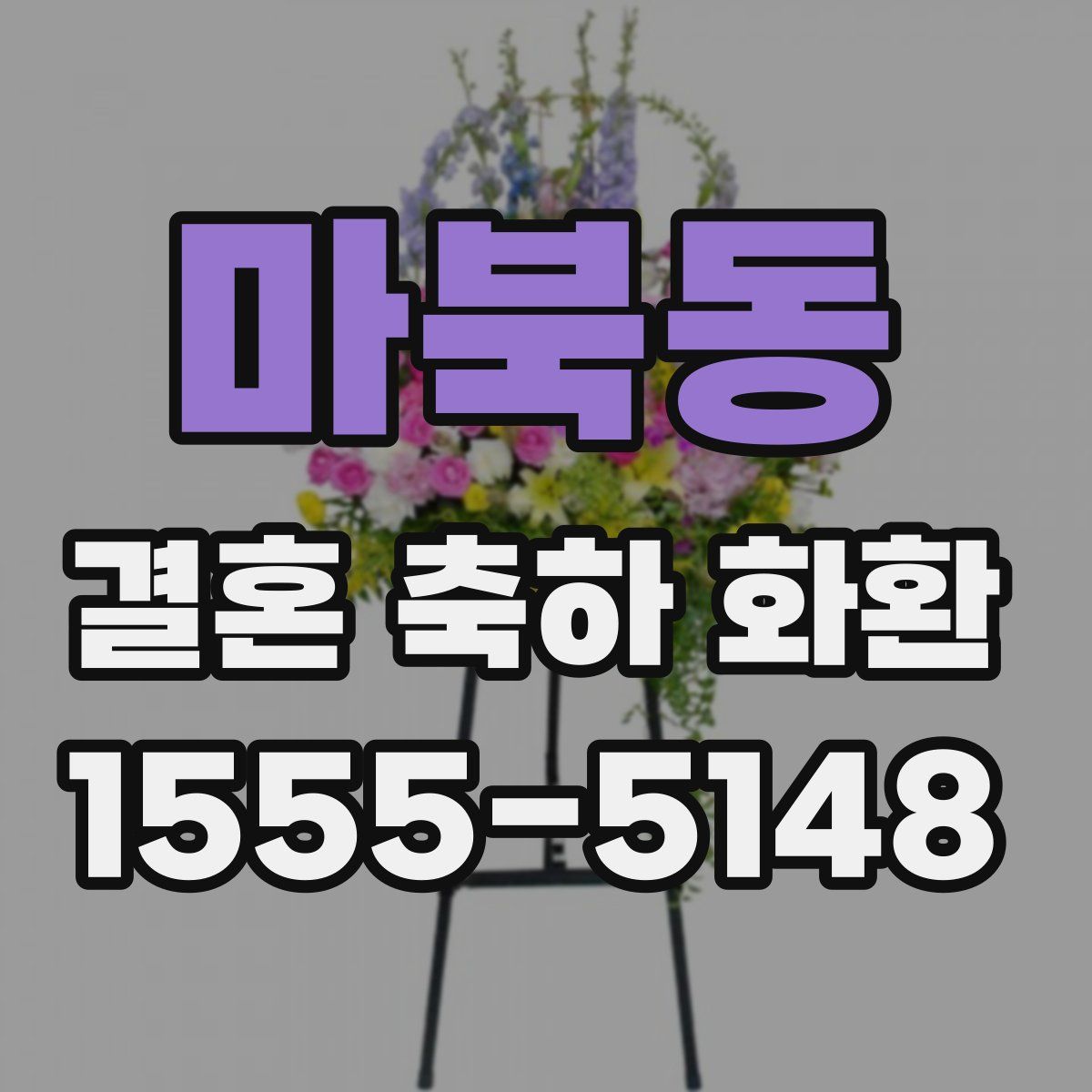 마북동 결혼 축하 화환