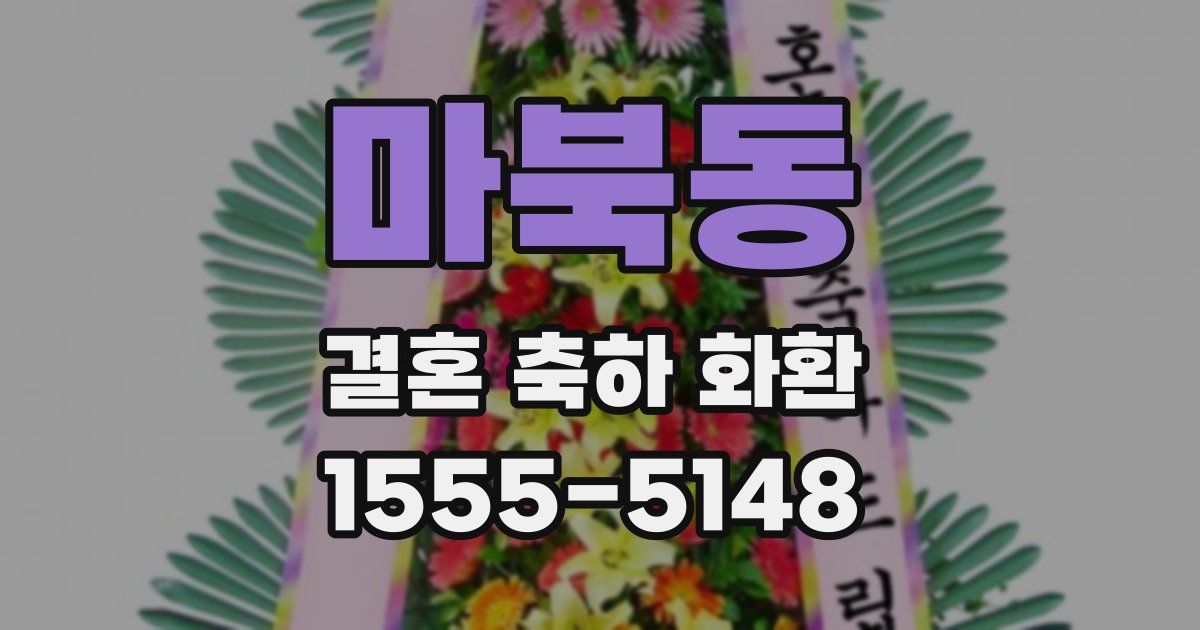 마북동 결혼 축하 화환