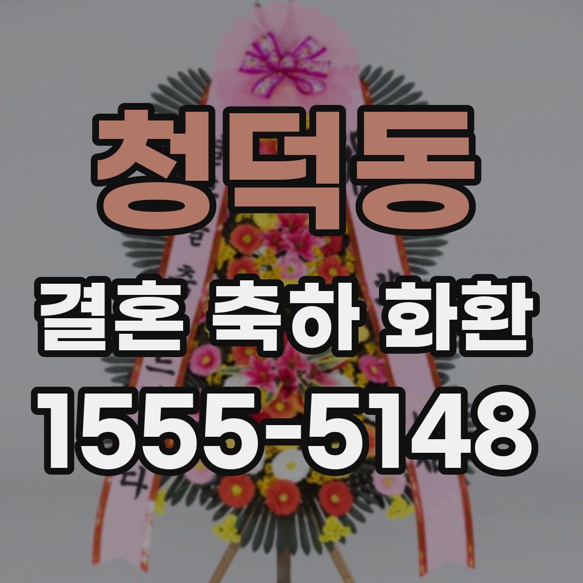 청덕동 결혼 축하 화환