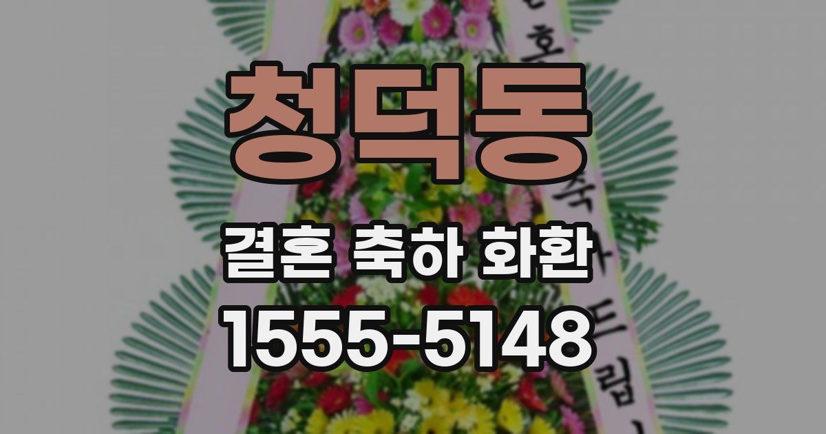 청덕동 결혼 축하 화환
