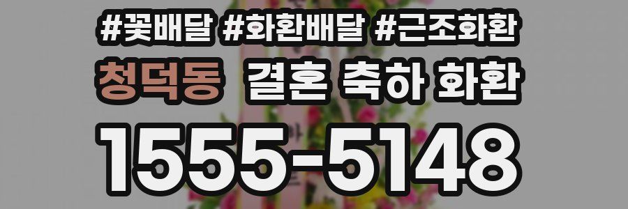 청덕동 결혼 축하 화환
