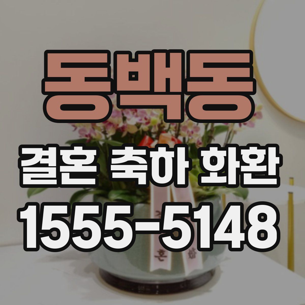 동백동 결혼 축하 화환