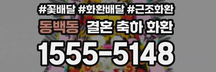 동백동 결혼 축하 화환