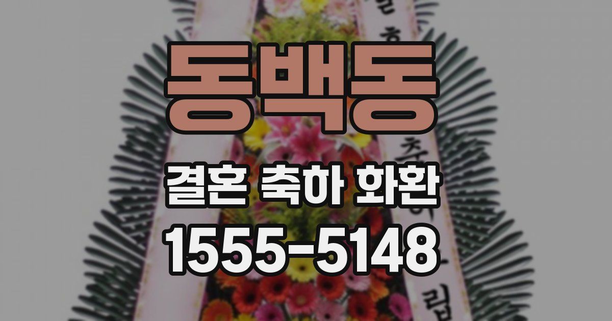 동백동 결혼 축하 화환