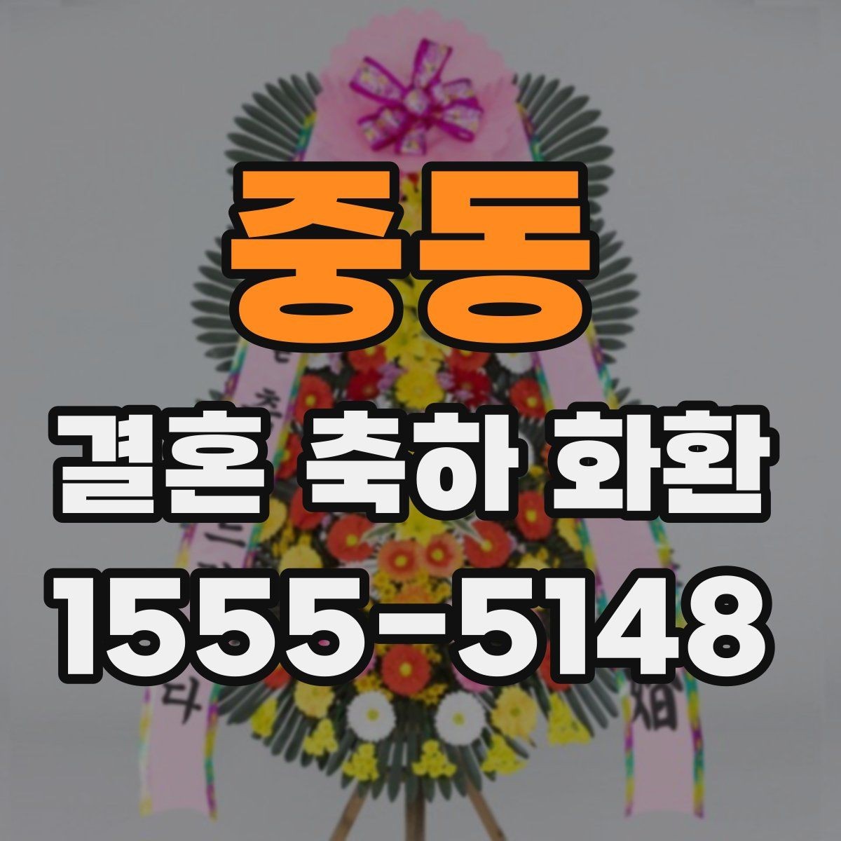 중동 결혼 축하 화환 지역 배송 일정 잡는 법