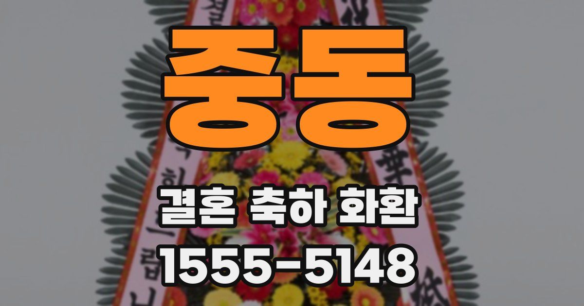 중동 결혼 축하 화환