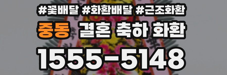 중동 결혼 축하 화환
