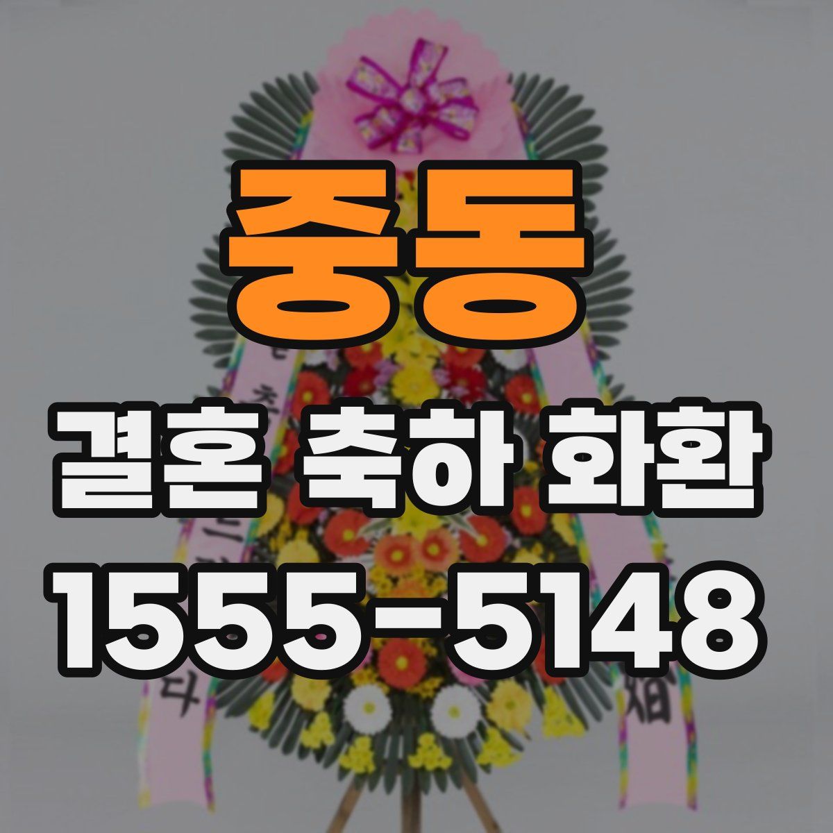 중동 결혼 축하 화환