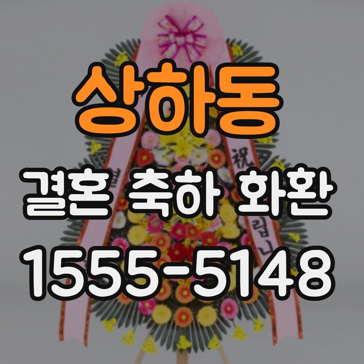 상하동 결혼 축하 화환 기본 구성과 추가 옵션 살펴보기