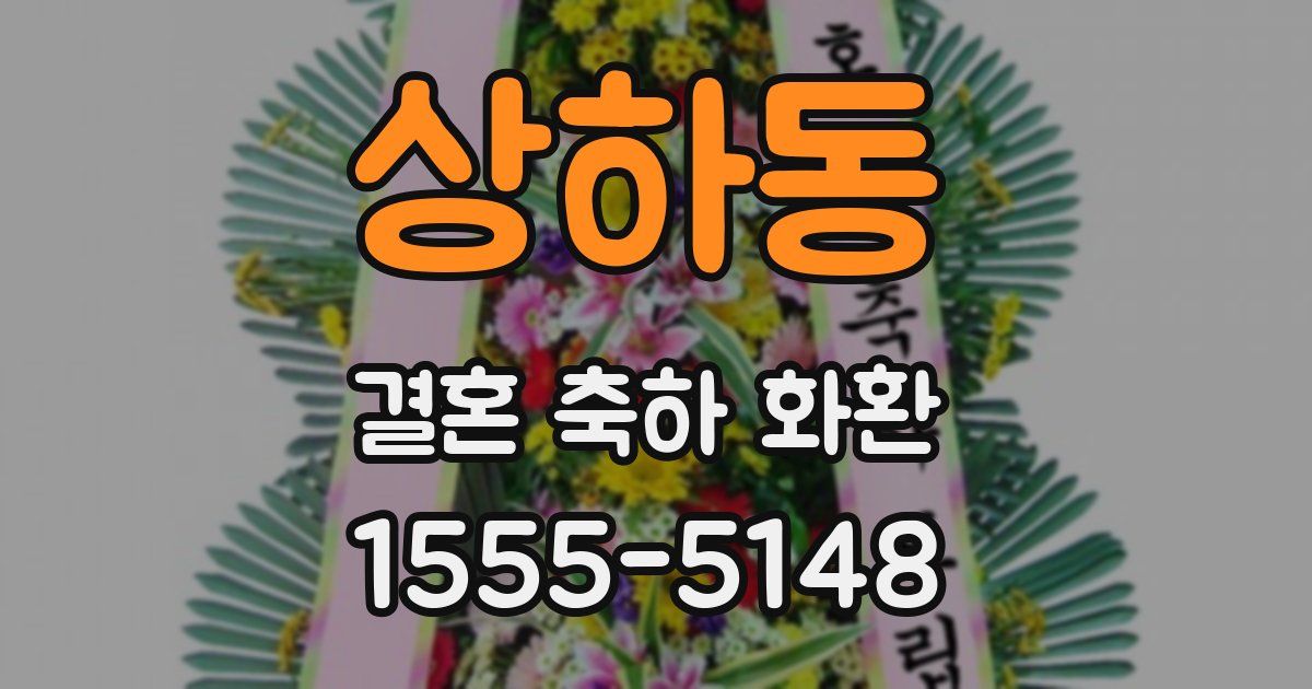 상하동 결혼 축하 화환
