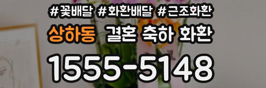 상하동 결혼 축하 화환