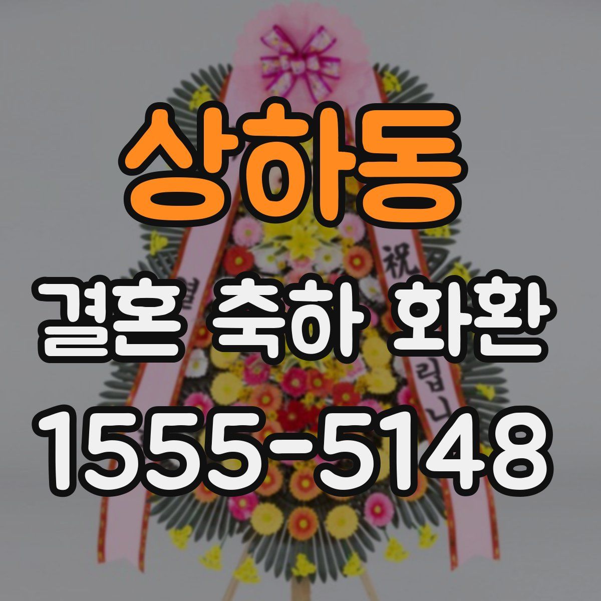 상하동 결혼 축하 화환