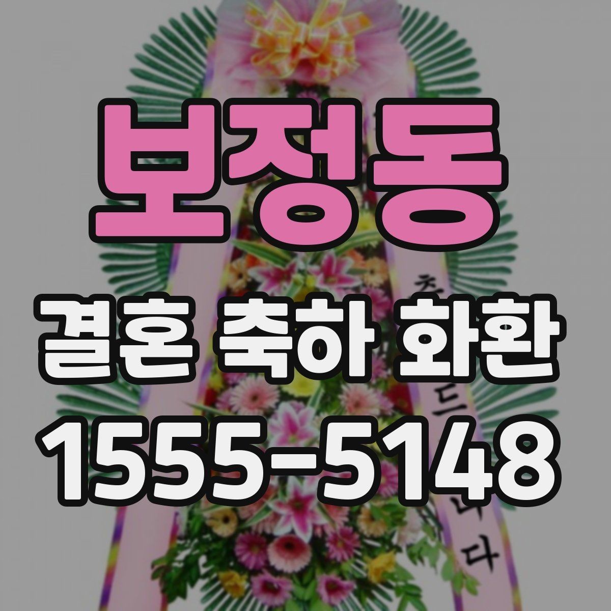 보정동 결혼 축하 화환 예산과 품질의 균형 맞추기