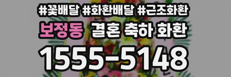 보정동 결혼 축하 화환