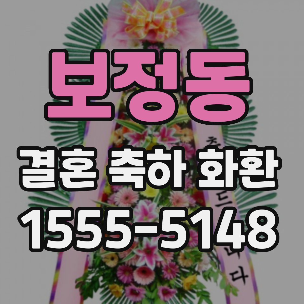 보정동 결혼 축하 화환