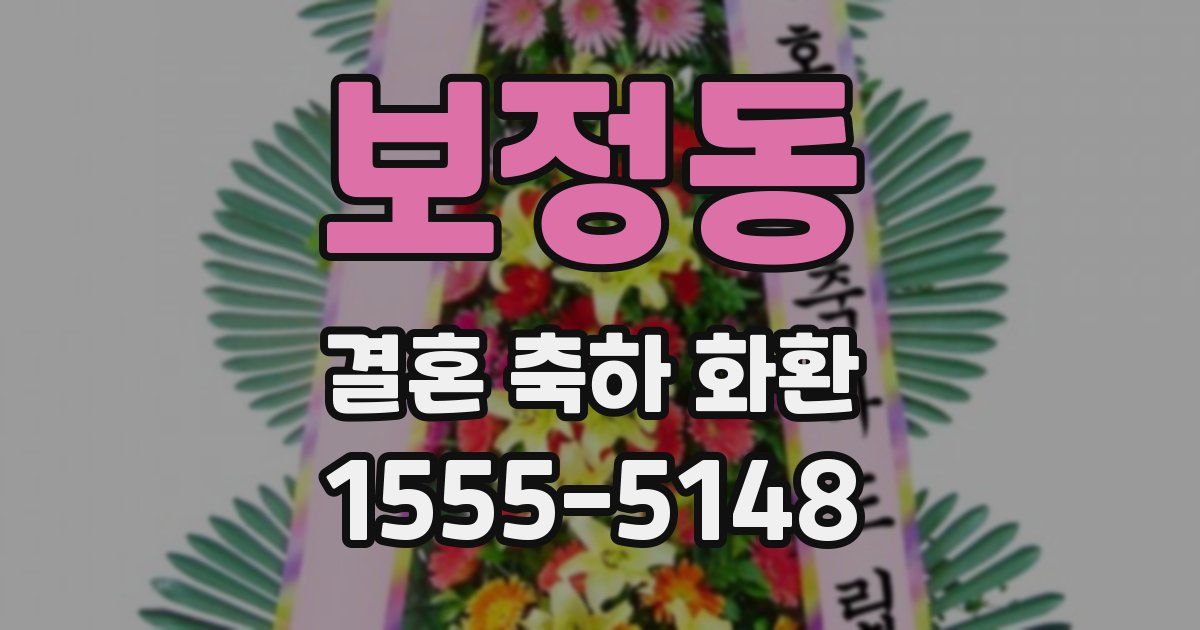 보정동 결혼 축하 화환