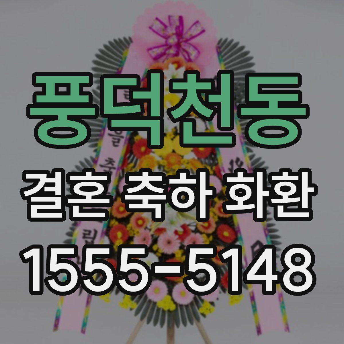 풍덕천동 결혼 축하 화환