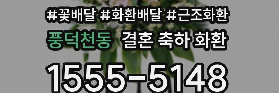 풍덕천동 결혼 축하 화환