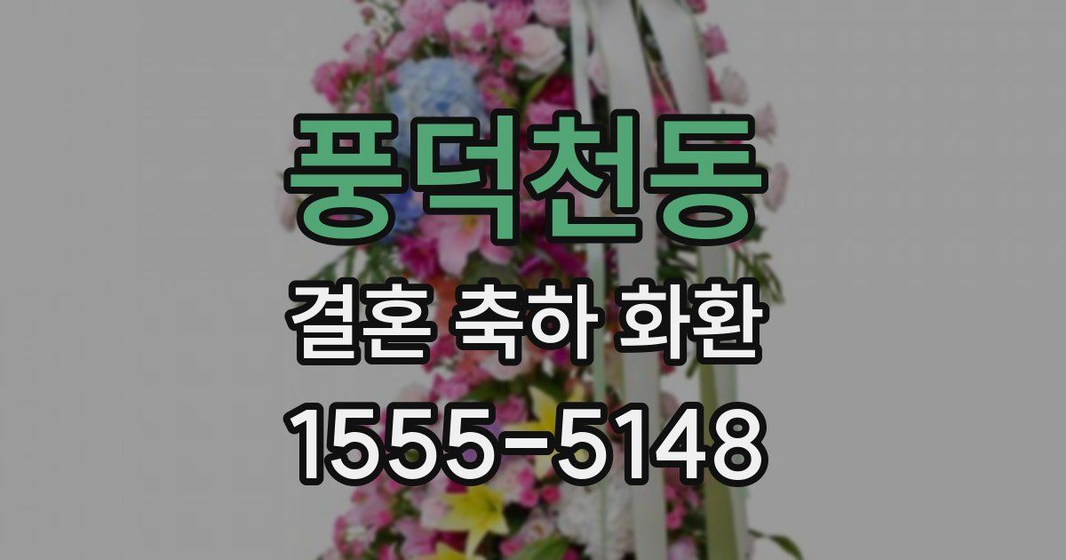 풍덕천동 결혼 축하 화환