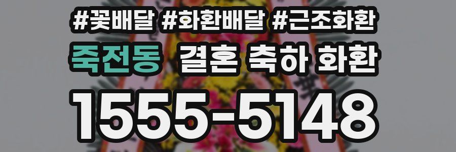 죽전동 결혼 축하 화환
