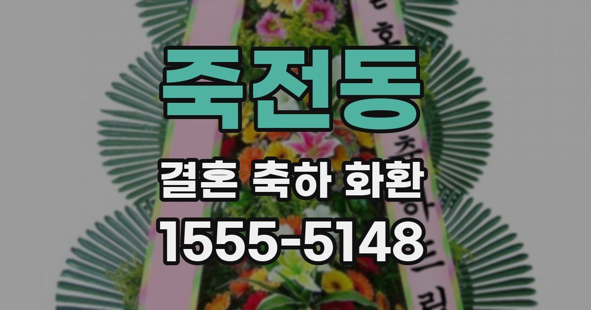 죽전동 결혼 축하 화환