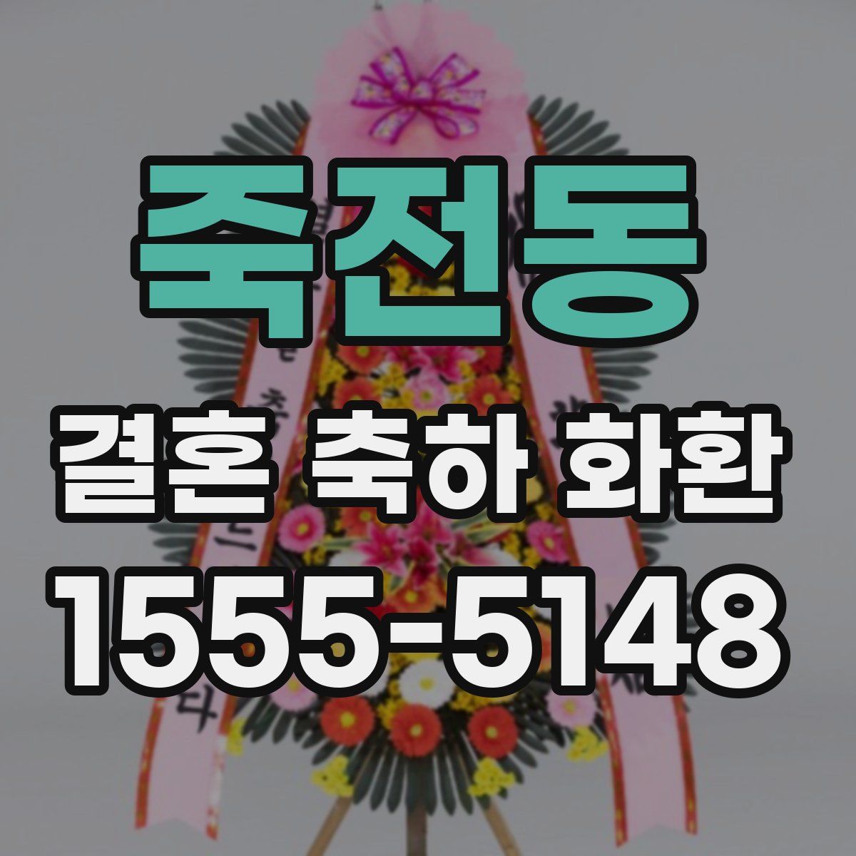 죽전동 결혼 축하 화환