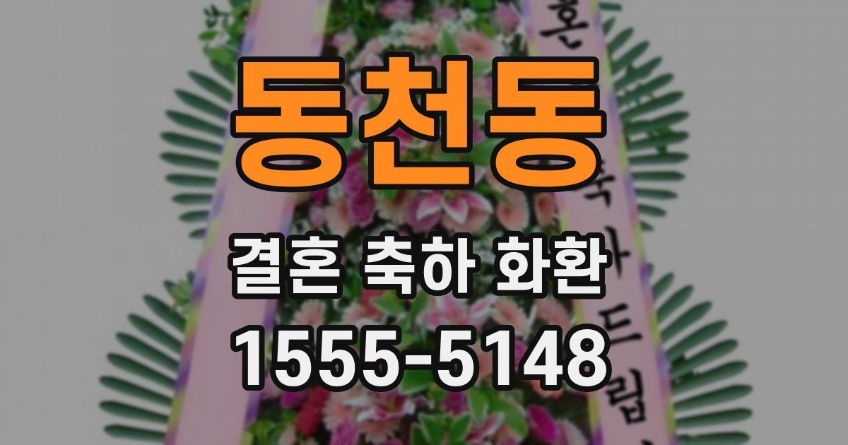 동천동 결혼 축하 화환