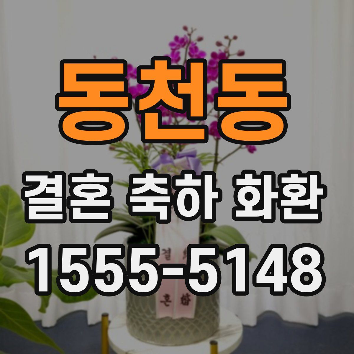동천동 결혼 축하 화환