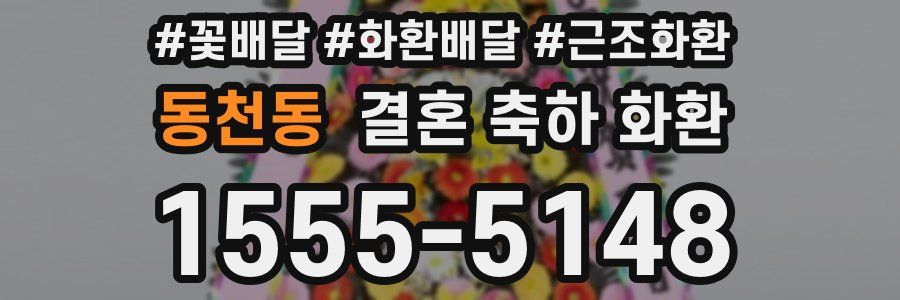 동천동 결혼 축하 화환