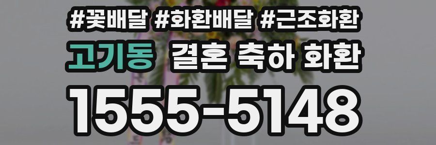 고기동 결혼 축하 화환
