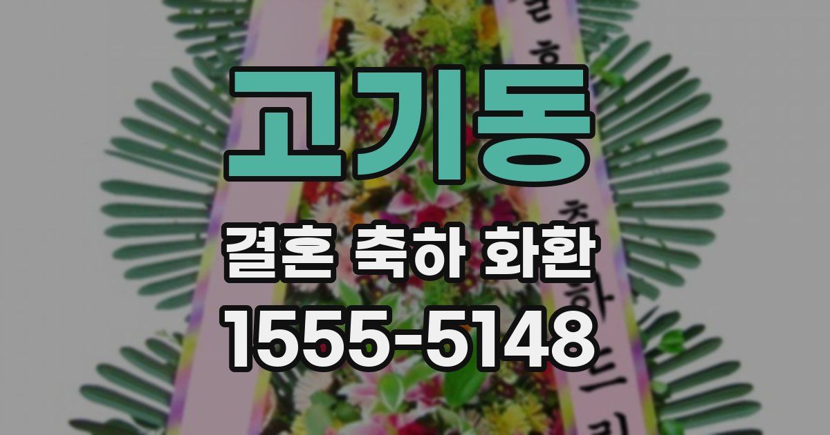 고기동 결혼 축하 화환