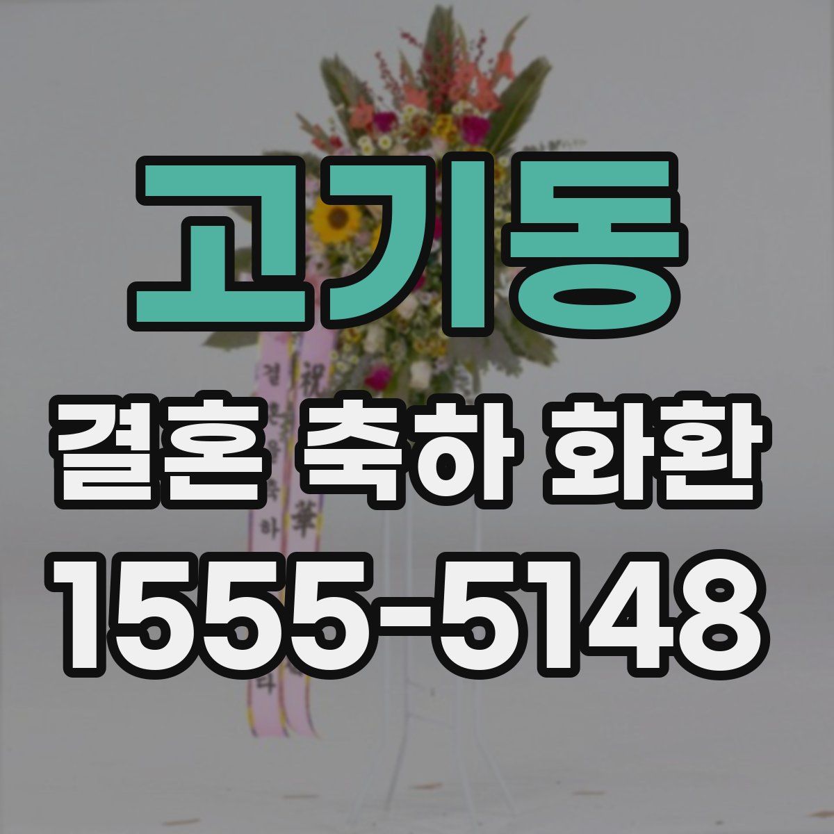 고기동 결혼 축하 화환