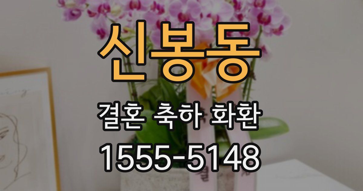 신봉동 결혼 축하 화환