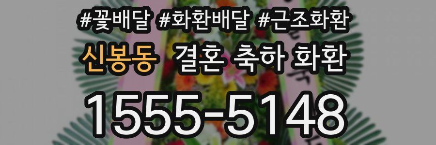 신봉동 결혼 축하 화환
