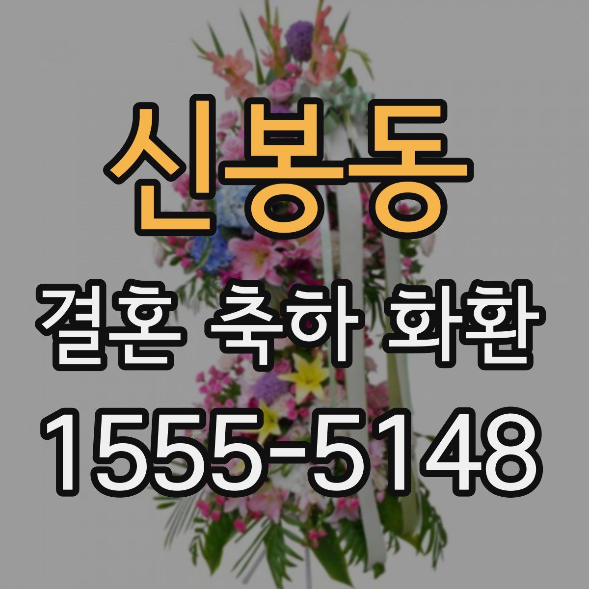 신봉동 결혼 축하 화환