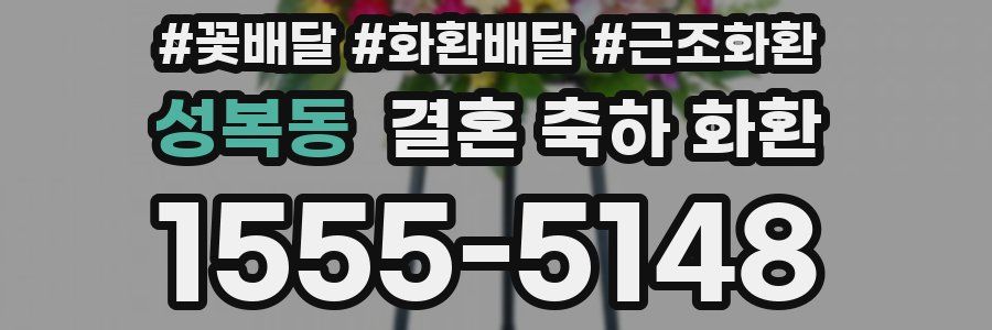 성복동 결혼 축하 화환