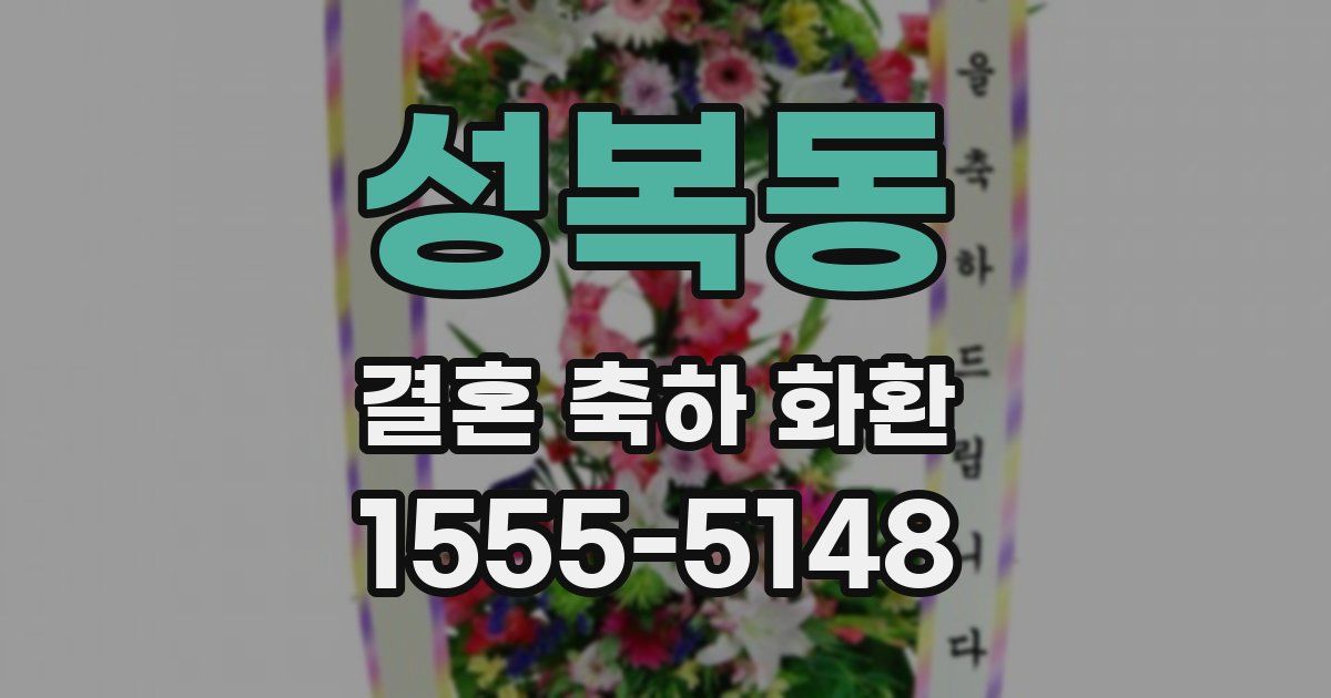 성복동 결혼 축하 화환