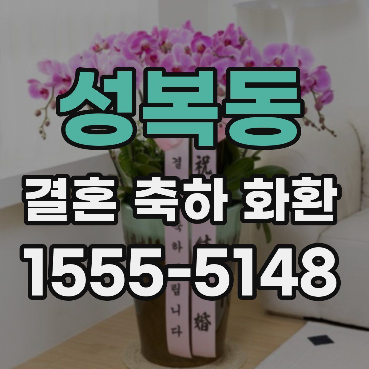 성복동 결혼 축하 화환